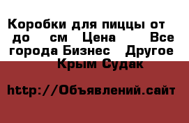 Коробки для пиццы от 19 до 90 см › Цена ­ 4 - Все города Бизнес » Другое   . Крым,Судак